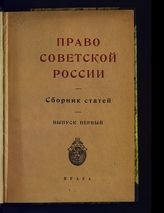 Право Советской России : сборник статей. - Прага, 1925.