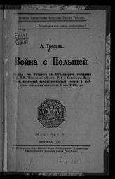 Троцкий Л. Д. Война с Польшей : доклад тов. Троцкого на Объединенном заседании ВЦИК, Московского совета раб. и красноарм. депутатов, правлений профессиональных союзов и фабрично-заводских комитетов, 5 мая 1920 года. - М., 1920.