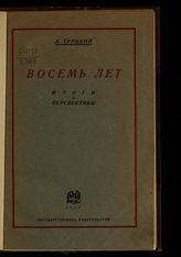 Троцкий Л. Д. Восемь лет : итоги и перспективы : речь на торжественном заседании Кисловодского горсовета, совместно с партийными, профессиональными и комсомольской организациями ... . - М. ; Л., 1926.