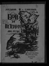 Троцкий Л. Д. Бой за Петербург : две речи. - Пг., 1920.