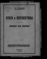 Троцкий Л. Д. Итоги и перспективы : движущие силы революции. - [М., 1919].