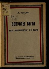 Троцкий Л. Д. Вопросы быта : эпоха "культурничества" и ее задачи. - М., 1923.