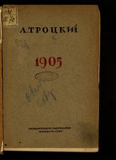 Троцкий Л. Д. 1905. - М., 1922.