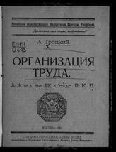 Троцкий Л. Д. Организация труда : доклад на IX Съезде РКП. - М., 1920.