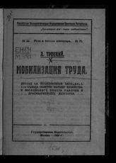 Троцкий Л. Д. Мобилизация труда : доклад на Объединенном заседании 3-го Съезда Советов народн. хозяйства и Московского совета рабочих и красноармейских депутатов. - М., 1920. - (Речи и беседы агитатора ; № 23).