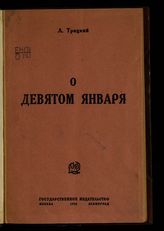 Троцкий Л. Д. О девятом января. - М. ; Л., 1925.