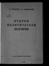 Троцкий Л. Д. Очерки политической Болгарии. - М. ; Пг., 1923.