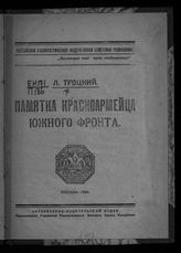 Троцкий Л. Д. Памятка красноармейца Южного фронта. - М., 1920.