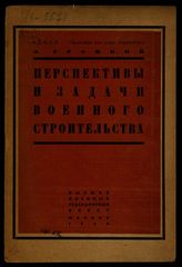 Троцкий Л. Д. Перспективы и задачи военного строительства. - М., 1923.