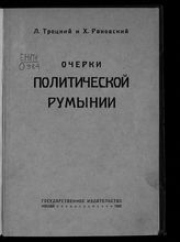 Троцкий Л. Д. Очерки политической Румынии. - М., 1922.