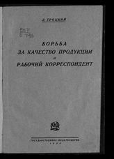 Троцкий Л. Д. Борьба за качество продукции и рабочий корреспондент : доклад и заключительное слово на собрании рабкоров "Правды" в клубе имени М. И. Ульяновой. - М. ; Л., 1926.