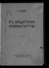 Троцкий Л. Д. В защиту партии. - СПб., 1907.