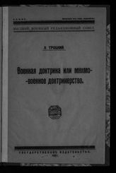Троцкий Л. Д. Военная доктрина или мнимо-военное доктринерство. - [М.], 1921.