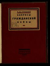 Троцкий Л. Д. Вопросы гражданской войны. - М., 1924.