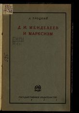 Троцкий Л. Д. Д. И. Менделеев и марксизм : доклад четвертому Менделеевскому съезду по чистой и прикладной химии, 17 сентября 1925 г. - М. ; Л., 1925.