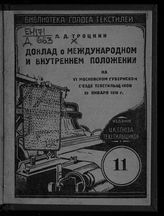 Троцкий Л. Д. Доклад о международном и внутреннем положении на VI Московском губернском съезде текстильщиков, 29 января 1926 г. - [М., 1926]. - (Библиотека "Голоса текстилей" ; №11).