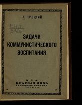 Троцкий Л. Д. Задачи коммунистического воспитания : речь на пятилетнем юбилее Коммунистического университета имени Я. М. Свердлова. - М., 1924.