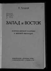 Троцкий Л. Д. Запад и Восток : вопросы мировой политики и мировой революции. - М., 1924.