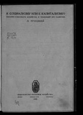 Троцкий Л. Д. К социализму или капитализму? : (анализ советского хозяйства и тенденций его развития). - М. ; Л., 1925.