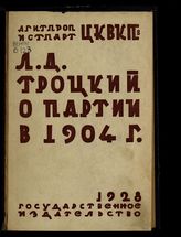 Л. Д. Троцкий о партии в 1904 г. - М. ; Л., 1928.