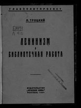 Троцкий Л. Д. Ленинизм и библиотечная работа : (речь на 1-ом Всесоюзном съезде библиотекарей, 3/VII-1924 г.). - М., 1924.