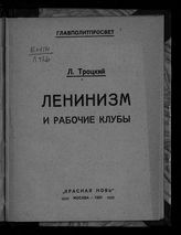 Троцкий Л. Д. Ленинизм и рабочие клубы : (речь на совещании клубных работников, 17-го июля 1924 г.). - М., 1924.