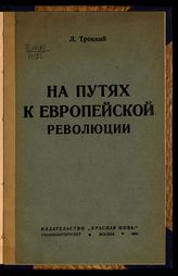 Троцкий Л. Д. На путях к европейской революции : (речь в Тифлисе, 11 апреля 1924 г.). - М., 1924.