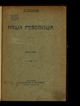 Троцкий Л. Д. Наша революция : [статьи]. - СПб., [1906].