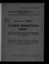 Троцкий Л. Д. Доклад тов. Троцкого "О задачах производственных союзов", прочитанный на собрании активных работников профдвижения совместно с делегатами 8-го Всероссийского Съезда Советов, 24-го декабря 1920 г. - М., 1920.