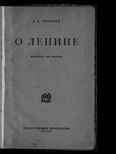 Троцкий Л. Д. О Ленине : материалы для биографа. - М., [1924].
