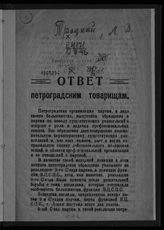 Троцкий Л. Д. Ответ петроградским товарищам. - [Пг., 1921].