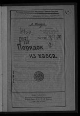 Троцкий Л. Д. Порядок из хаоса. - М., 1919.