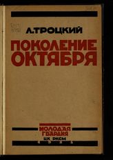 Троцкий Л. Д. Поколение Октября : речи и статьи. - Пг. ; М., 1924. 