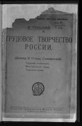 Троцкий Л. Д. Трудовое творчество России : (доклад III Съезду Совнархозов) : трудовая повинность, милитаризация труда, трудовые армии. - Одесса, 1920.