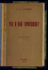 Троцкий Л. Д. Что и как произошло? : шесть статей для мировой буржуазной печати. - Париж, 1929.