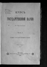 Чичерин Б. Н. Курс государственной науки. - М., 1894-1898.