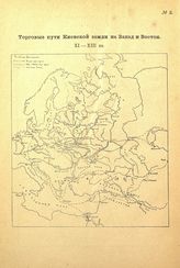 Торговые пути Киевской земли на запад и восток. XI-XIII в.