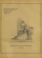 Екатерина I Алексеевна, Императрица