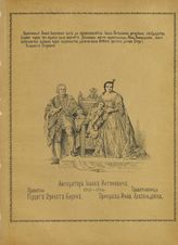 Иоанн Антонович, Император ; Бирон Эрнест, Правитель ; Анна Леопольдовна, Принцесса, Правительница