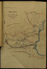  Общая карта к русско-турецкой войне в Болгарии и Румелии 1877-78 г.