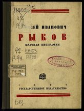 Алексей Иванович Рыков : краткая биография. - М. ; Л., 1927.