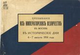 Пребывание их императорских величеств в Москве в исторические дни, 4-7 августа 1914 года : [альбом]. - [М., Б. г.].