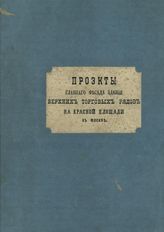 Проекты главного фасада здания Верхних торговых рядов на Красной площади в Москве : [альбом]. - [Б. м., б. г.].