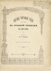 Размадзе А. С. Верхние торговые ряды на Красной площади. - Киев, 1894.