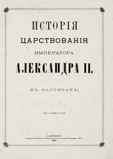 История царствования императора Александра II : (в картинах). - СПб., 1882.