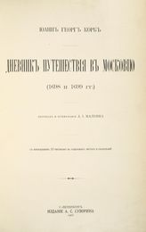 Корб И. Г. Дневник путешествия в Московию (1698 и 1699 гг.). - СПб., 1906.