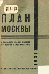 План Москвы с указанием границ районов по новому районированию : [указатель  к плану Москвы: составлено по данным на 1 апреля 1931 года]. - [М.], 1931.