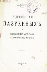 Пазухин А. А. Родословная Пазухиных и родословные материалы Пазухинского архива. - СПб., 1914.