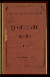 19 февраля, 1861-1901 г. - [Б. м.], 1901.