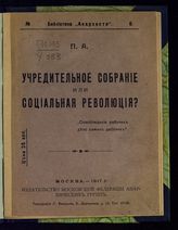 Учредительное собрание или социальная революция?. - М., 1917. - (Библиотека "Анархиста" ; № 6). 